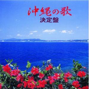 オムニバス　「沖縄の歌決定盤」