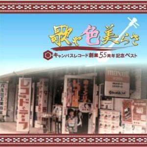 【オムニバス】「歌や色美らさ〜キャンパスレコー...の詳細画像1