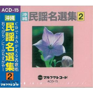 オムニバス「沖縄民謡名選集10」 : 沖縄音楽キャンパスYahoo!店 - 通販