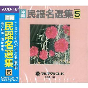 オムニバス「沖縄民謡名選集５」