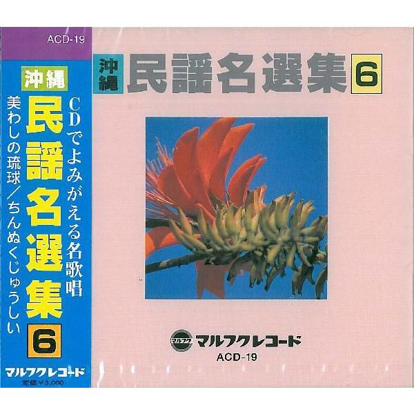 オムニバス「沖縄民謡名選集６」