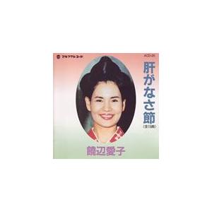 饒辺愛子「肝がなさ節」｜campus-r-store