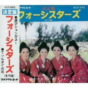 フォーシスターズ「決定盤 フォーシスターズ」