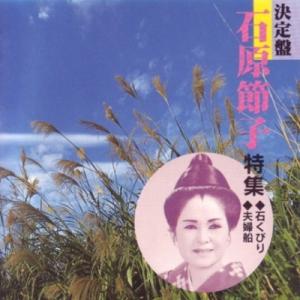 石原節子「決定盤　石原節子特集」｜campus-r-store