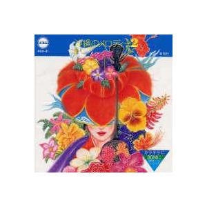 【カラオケ・インスト】　沖縄のメロディー２