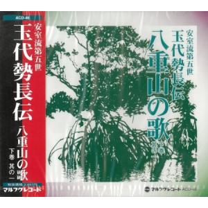 玉代勢長伝「安室流第五世　玉代勢長伝　八重山の歌（下巻其の一）」｜campus-r-store