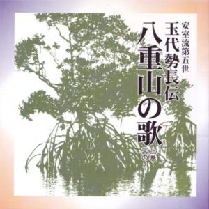 玉代勢長伝「安室流第五世　玉代勢長伝　八重山の歌（上巻其の2）」｜campus-r-store