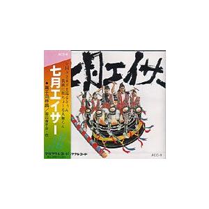 嘉手苅林昌/園田青年会　他「七月エイサー」