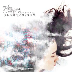 アメトコトノハ「そして誰もいなくなった」