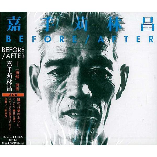 嘉手苅林昌「BEFORE/AFTER」