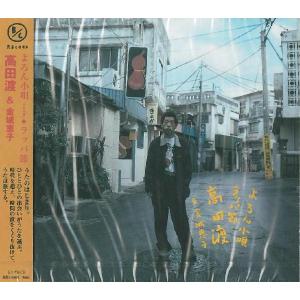 高田渡＆金城恵子「よろん小唄/ラッパ節」(マキシシングル)