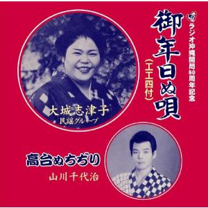 大城志津子民謡グループ/山川千代治「御年日ぬ唄/高台ぬちぢり」