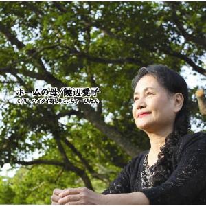 饒辺愛子「ホームの母/ハイタイ寄しりてぃちゃーびたん」(マキシシングル)｜campus-r-store