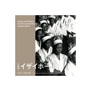 【民族音楽】宮里千里　「琉球弧の祭祀　久高島　イザイホー」｜沖縄音楽キャンパスYahoo!店