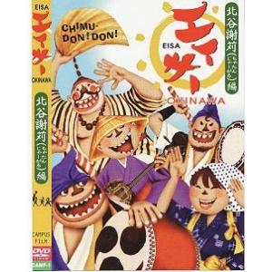 【DVD】　エイサーＯＫＩＮＡＷＡ（北谷謝苅編）｜campus-r-store