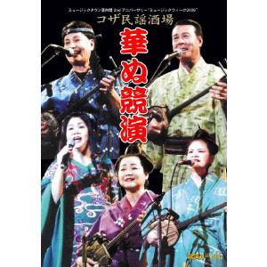 【DVD】　コザ民謡酒場華ぬ競演