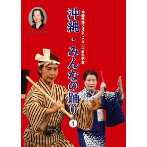 【DVD】 沖縄・みんなの踊り１（CD付）｜campus-r-store