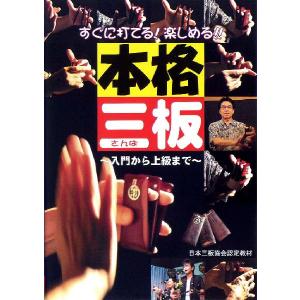 【DVD】　本格三板　〜入門から上級まで〜