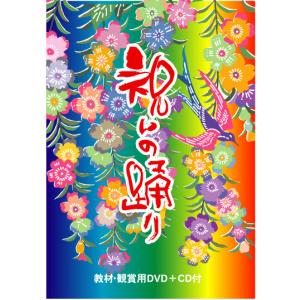 【DVD】祝いの踊り（ＣＤ付）※かぎやで風/カチャーシー　祝いで使える踊りをマスターしよう