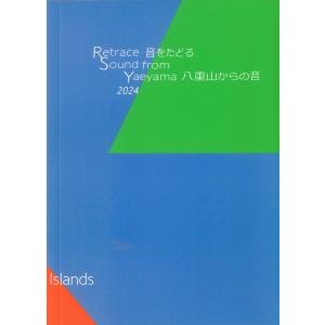 【Book＋CD】CCA Island「Retrace 音をたどる Sound from Yaeya...