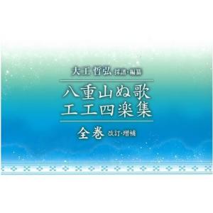 【Book】大工哲弘 作譜・編纂「八重山ぬ歌 工工四楽集　全巻　改訂・増補」｜campus-r-store