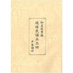 知名定男編　琉球民謡工工四　声楽譜付