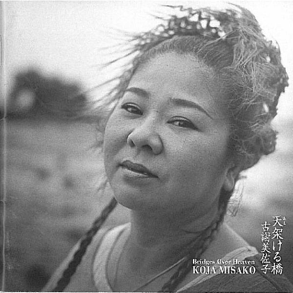 古謝美佐子「天架ける橋」