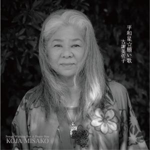 古謝美佐子　「平和星☆願い歌」