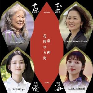 古玉優海（こだまゆうみ）（古謝美佐子、玉城千春、石垣優、城南海）「花降ゆる海／童神」
