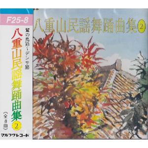 八重山民謡舞踊曲集・２　　　唄・三弦／山里勇吉｜campus-r-store