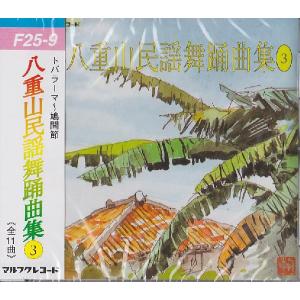 八重山民謡舞踊曲集・３　　　唄・三弦／山里勇吉｜沖縄音楽キャンパスYahoo!店