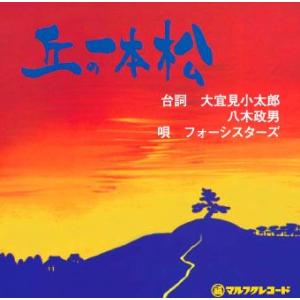 (名作郷土劇場)　丘の一本松