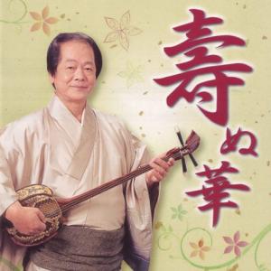 知名定男「二代目襲名披露公演 遊び唄 情け節」 : 沖縄音楽キャンパス