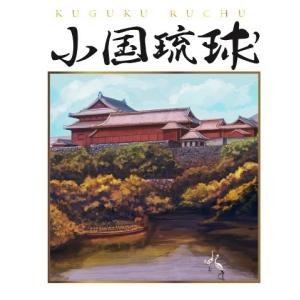 オムニバス「小国琉球」｜campus-r-store