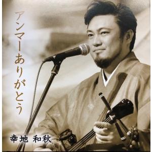 幸地和秋「アンマーありがとう」