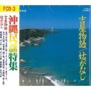 オムニバス「沖縄民謡特集 吉屋物語/姑がなし」