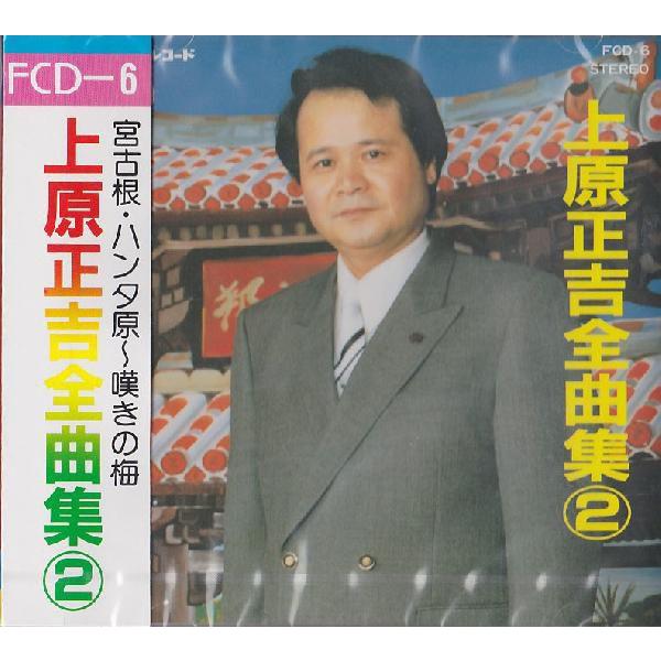 上原正吉　「上原正吉全曲集(２)」