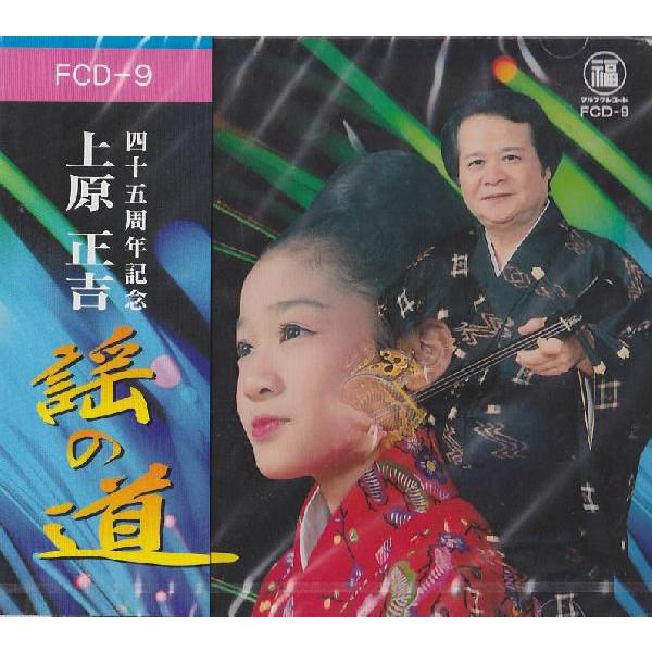 上原正吉  「謡の道」　　◆四十五周年記念◆