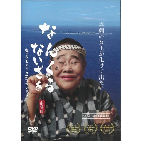 【DVD】「なんくるないさぁ　劇場版」（仲田幸子初主演映画）