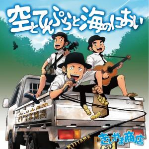 きいやま商店「空とてんぷらと海のにおい」