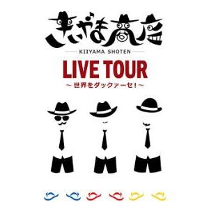 【DVD】きいやま商店「きいやま商店　ＬＩＶＥ　TOUR〜世界をダックァーセ！」｜campus-r-store