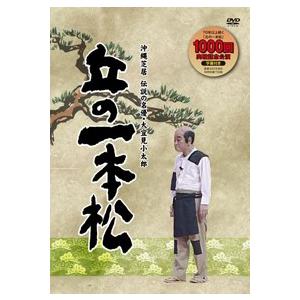 「丘の一本松 〜沖縄芝居 伝説の名優・大宜味小太郎」