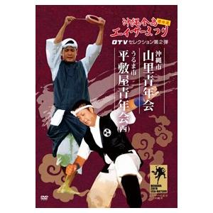 【DVD】「 沖縄全島エイサーまつり傑作選第2弾...の商品画像