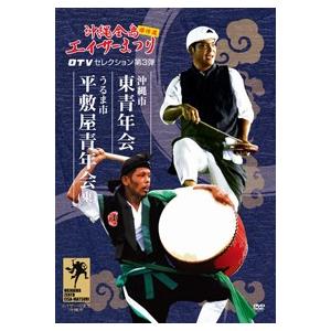 【DVD】 「沖縄全島エイサーまつり傑作選　第3弾 東青年会 ・ 平敷屋青年会 (東)」｜campus-r-store