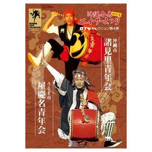 「沖縄全島エイサーまつり傑作選　第４弾 諸見里青年会　屋慶名青年会」