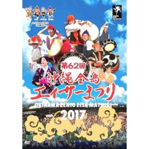 「第62回　沖縄全島エイサーまつり」（編集版）