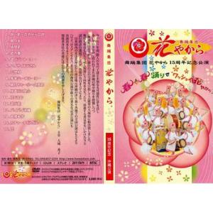 舞踊集団　花やから　15周年記念公演
