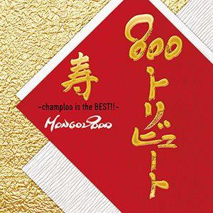 【オムニバス】MONGOL８００（モンゴル800）「800TRIBUTE−champloo　is　the　BEST!!−」｜campus-r-store