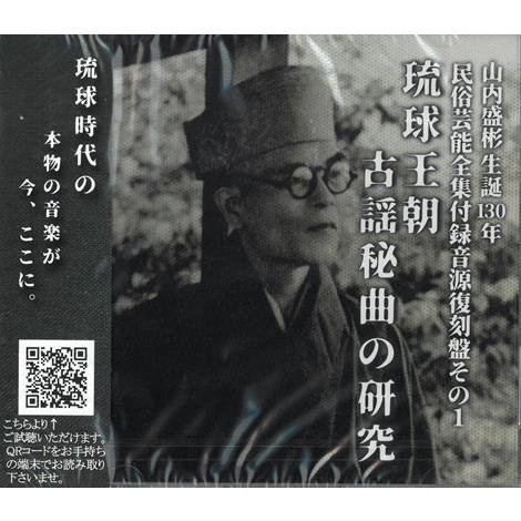 山内盛彬「山内盛彬生誕130年　民俗芸能全集付録音源復刻盤その1「琉球王朝古謡秘曲の研究」付録」