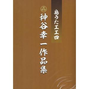 神谷幸一「島うた工工四　神谷幸一作品集」